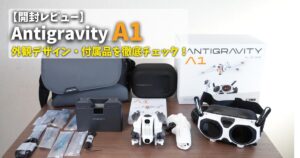 Antigravity A1 開封レビューのアイキャッチ画像