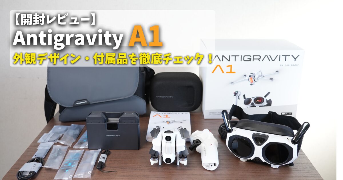 Antigravity A1 開封レビューのアイキャッチ画像