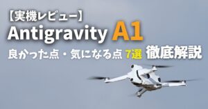 Antigravity A1の実機レビュー アイキャッチ画像