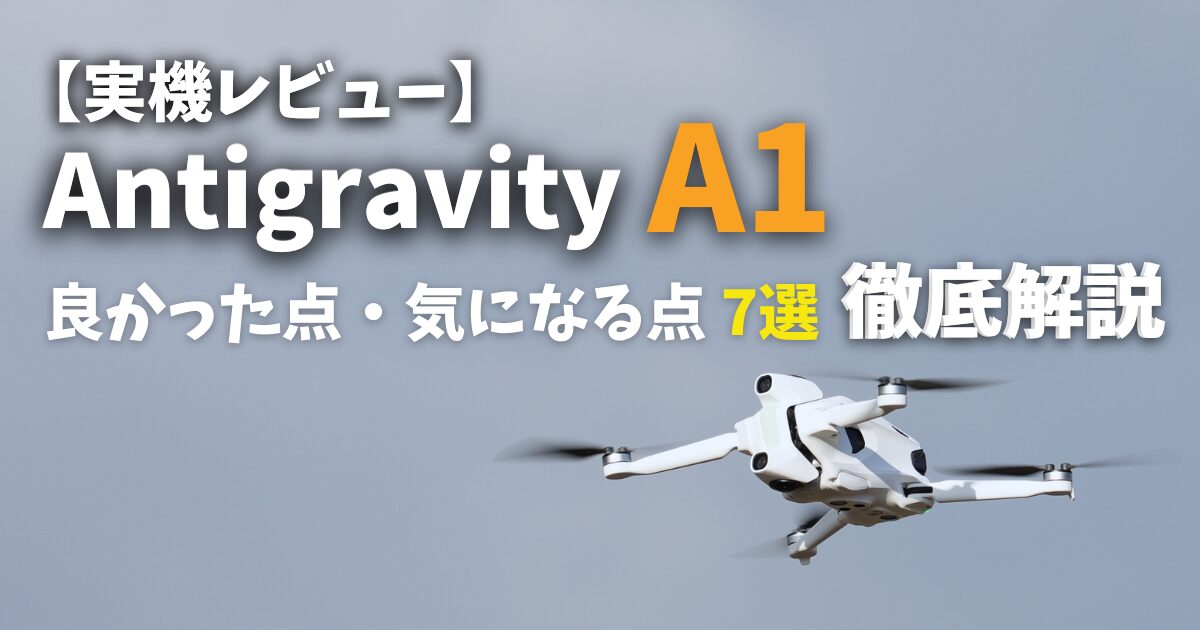 Antigravity A1の実機レビュー アイキャッチ画像