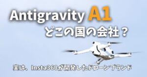 Antigravity A1どこの国に関するアイキャッチ画像