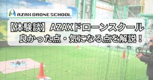 AZAXドローンスクール体験談レビューのアイッキャッチ画像