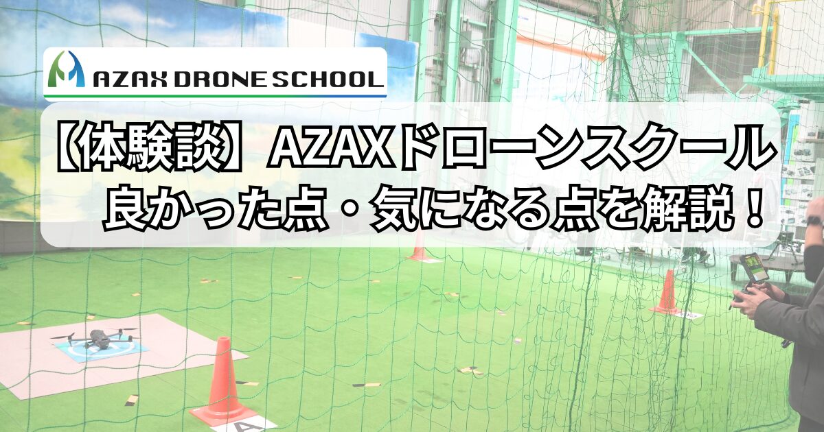 AZAXドローンスクール体験談レビューのアイッキャッチ画像