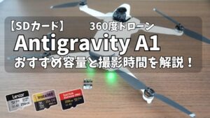 Antigravity A1 おすすめSDカードのアイキャッチ画像