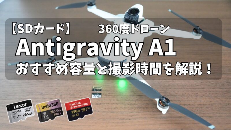 Antigravity A1 おすすめSDカードのアイキャッチ画像